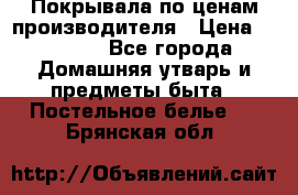 Покрывала по ценам производителя › Цена ­ 1 150 - Все города Домашняя утварь и предметы быта » Постельное белье   . Брянская обл.